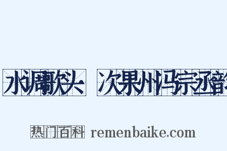 水调歌头·次果州冯宗丞韵是什么意思的图片